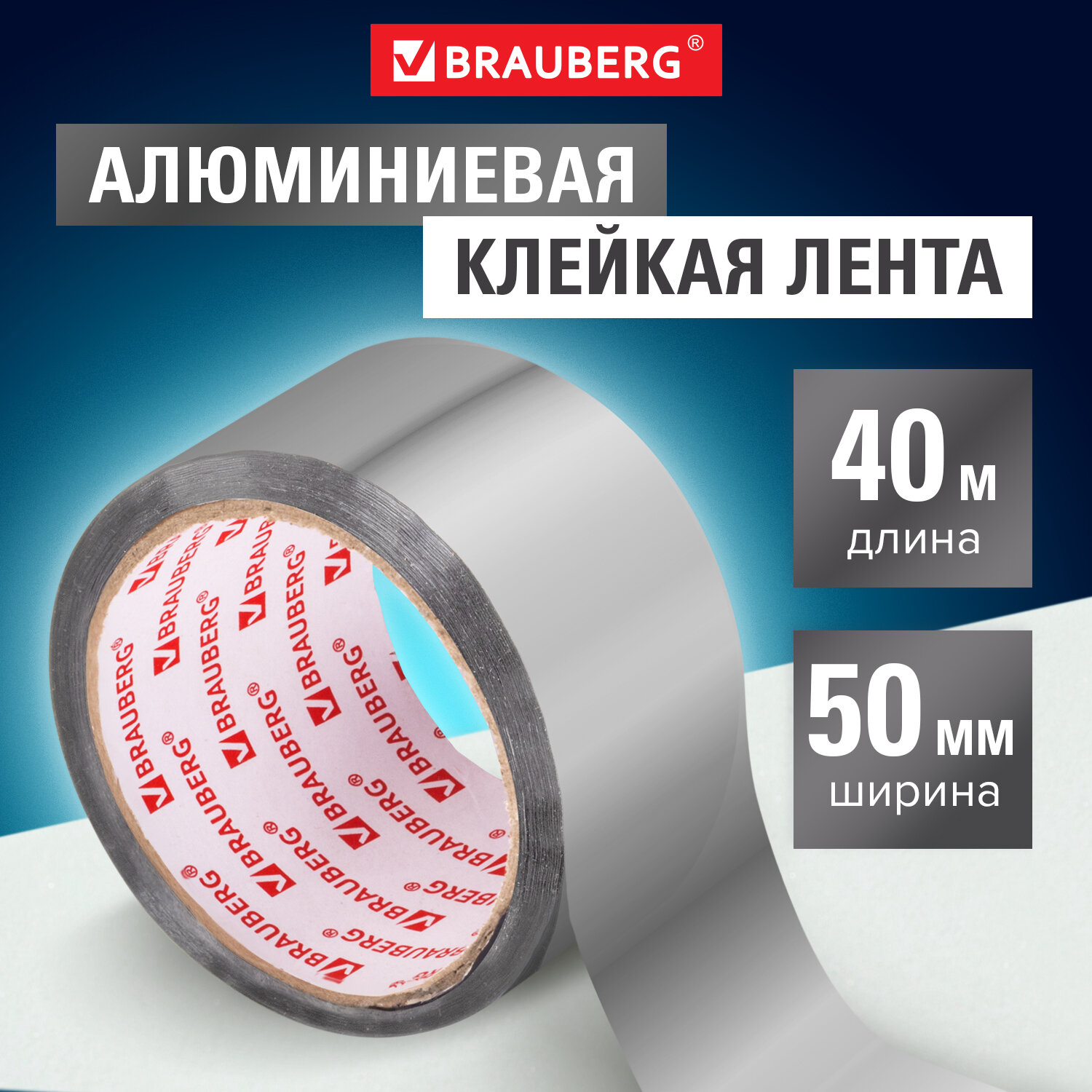 Клейкая лента Brauberg алюминиевая термо и морозостойкая 50ммх40м - фото 1