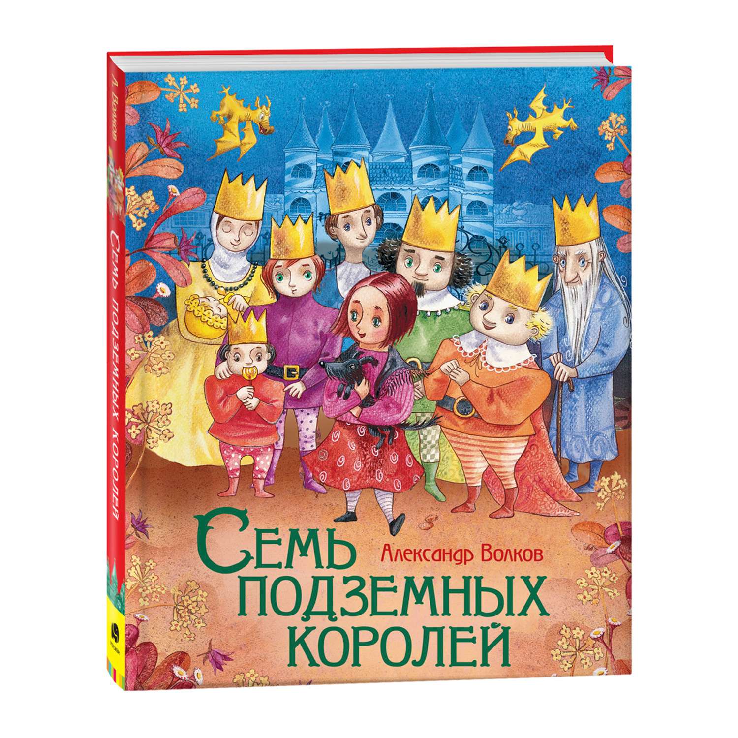 Книга Росмэн Семь подземных королей Любимые детские писатели Волков - фото 1