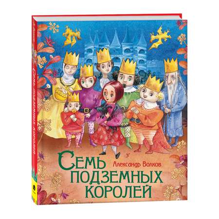 Книга Росмэн Семь подземных королей Любимые детские писатели Волков