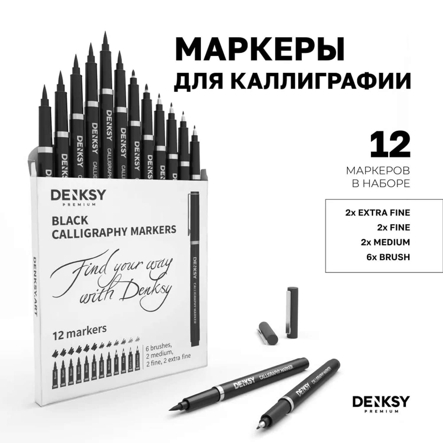 Маркеры для каллиграфии DENKSY 12 штук с черными чернилами - фото 1