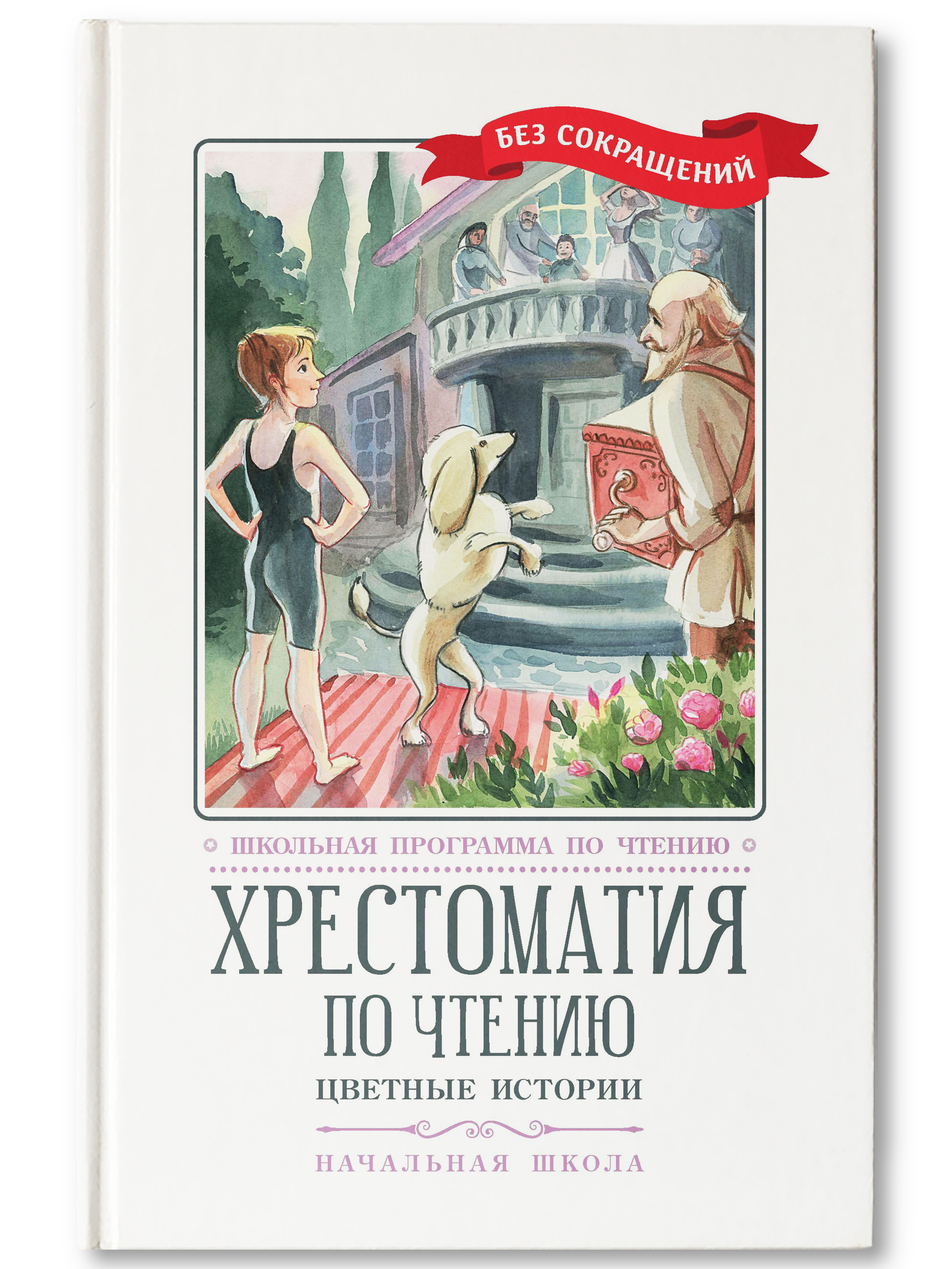 Книга Феникс Хрестоматия: Цветные истории. Начальная школа. Без сокращений - фото 2