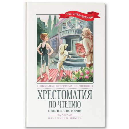 Книга Феникс Хрестоматия: Цветные истории. Начальная школа. Без сокращений