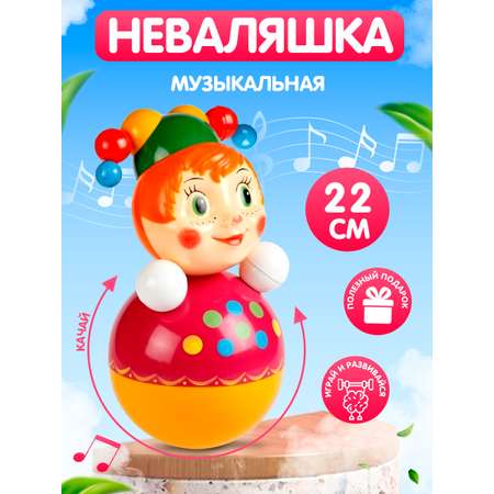 Игрушка Котовские неваляшки Скоморох со звуком 22 см