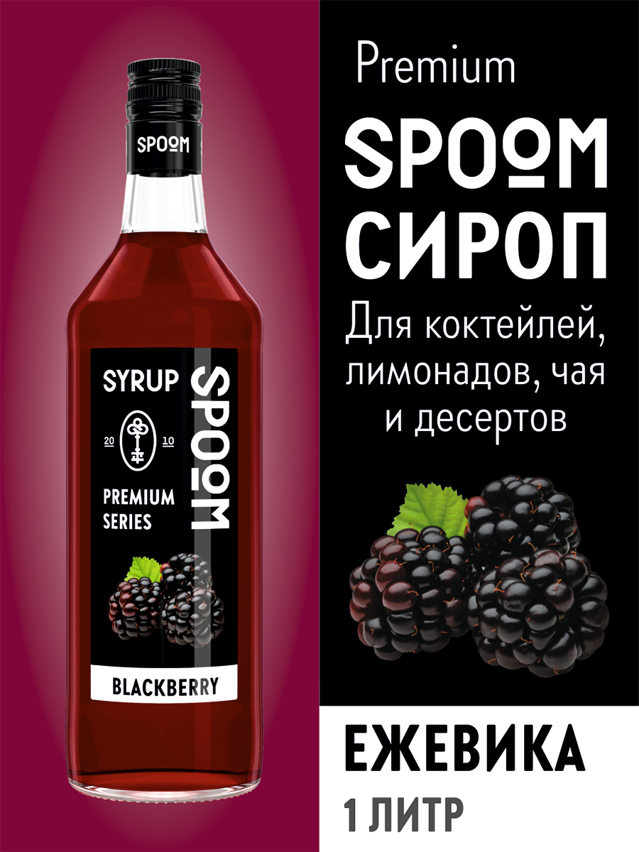 Сироп SPOOM Ежевика 1л для кофе коктейлей и десертов