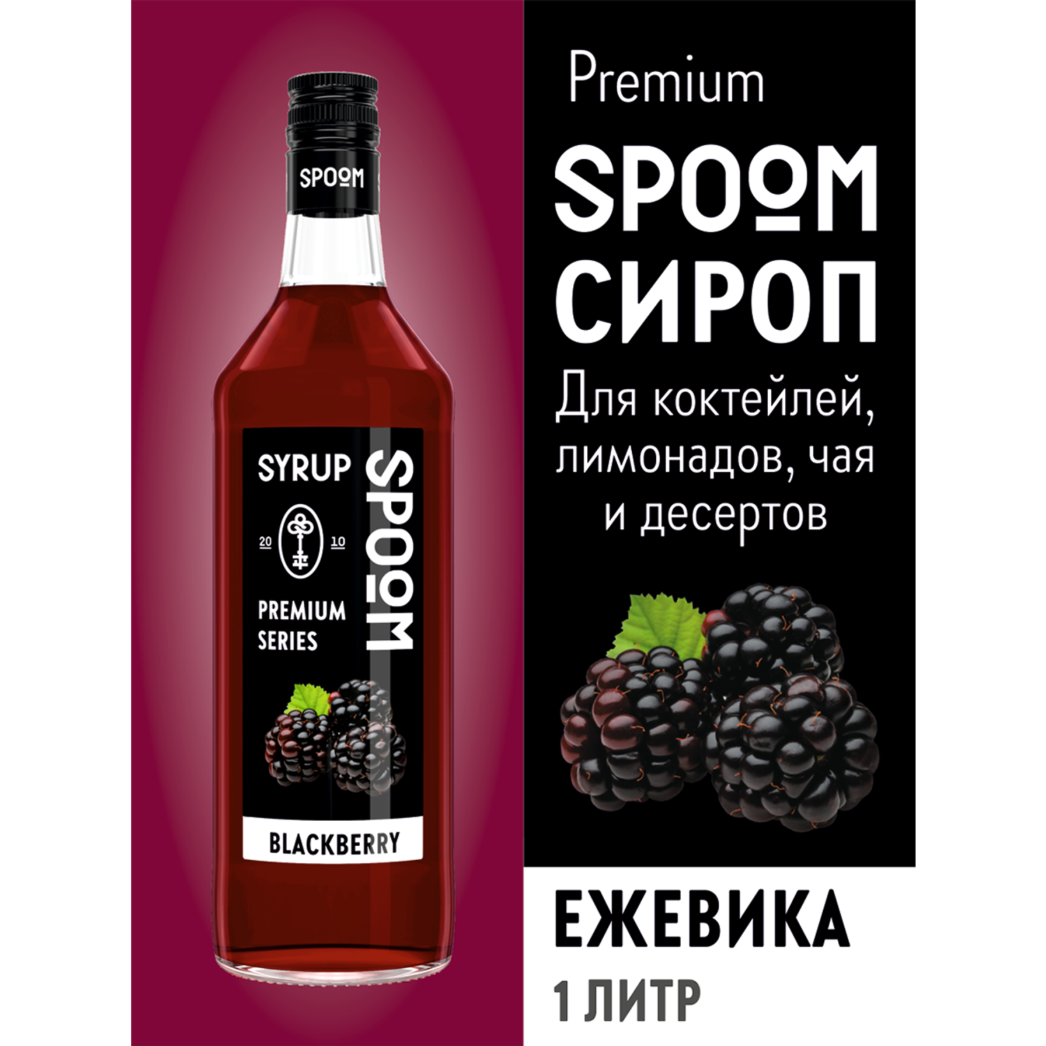 Сироп SPOOM Ежевика 1л для кофе коктейлей и десертов - фото 1