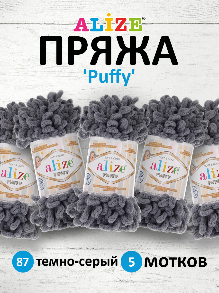 Пряжа для вязания Alize puffy 100 г 9 м микрополиэстер фантазийная плюшевая 87 темно-серый 5 мотков - фото 1