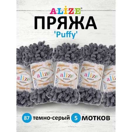 Пряжа для вязания Alize puffy 100 г 9 м микрополиэстер фантазийная плюшевая 87 темно-серый 5 мотков