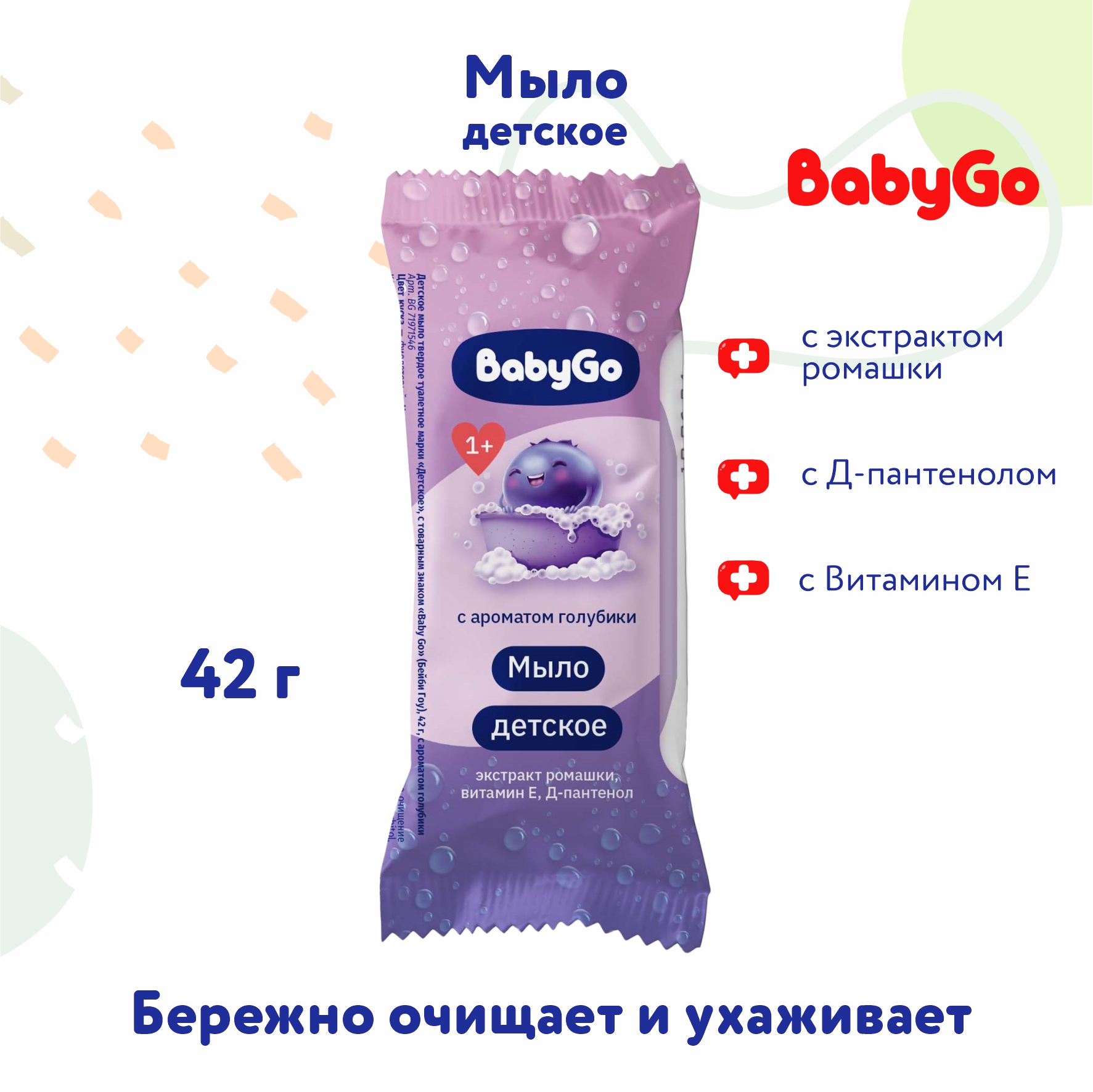 Мыло Baby Go детское с ароматом голубики 42г с 12 месяцев - фото 1