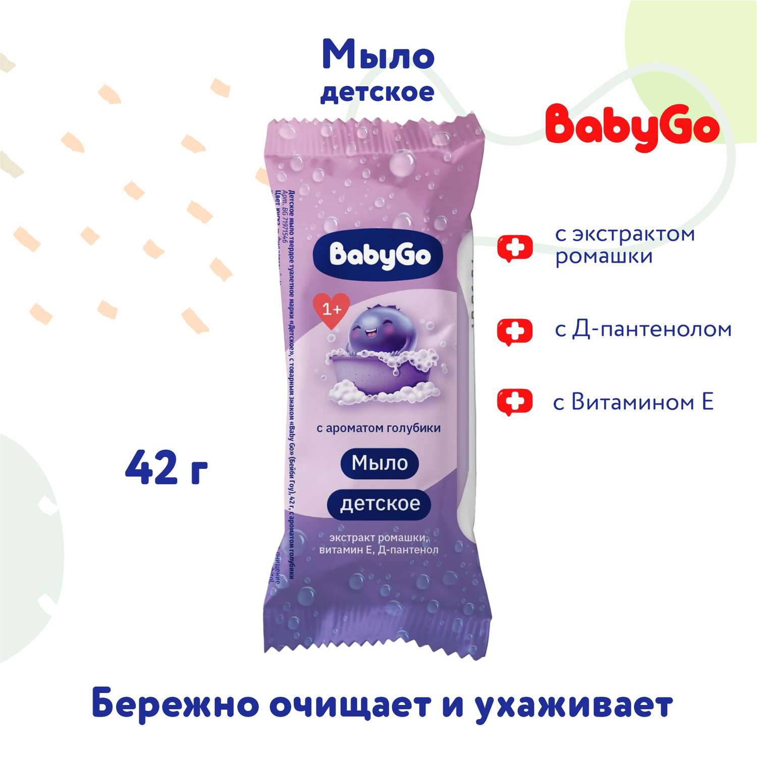 Мыло Baby Go детское с ароматом голубики 42г с 12 месяцев - фото 1