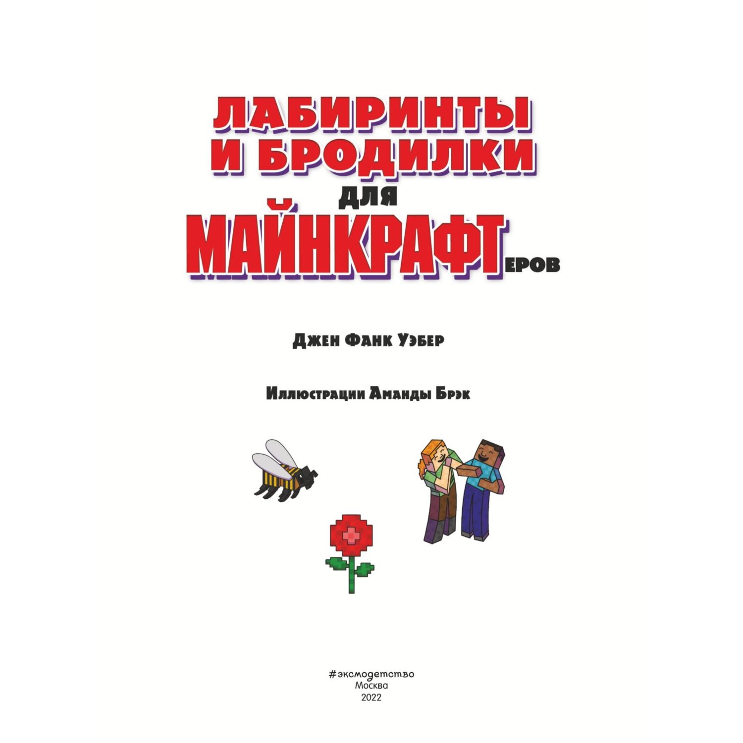 Книга Эксмо Лабиринты и бродилки для майнкрафтеров - фото 2