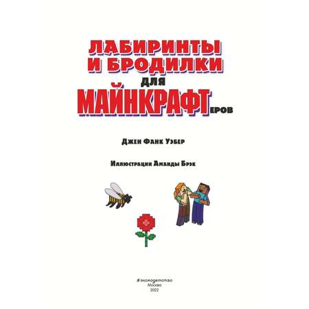 Книга Эксмо Лабиринты и бродилки для майнкрафтеров