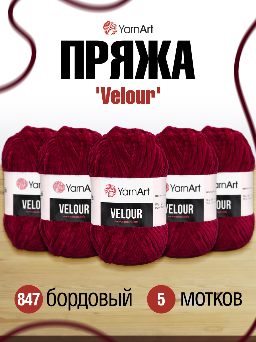 Пряжа для вязания YarnArt Velour 100 г 170 м микрополиэстер мягкая велюровая 5 мотков 847 бордовый - фото 1