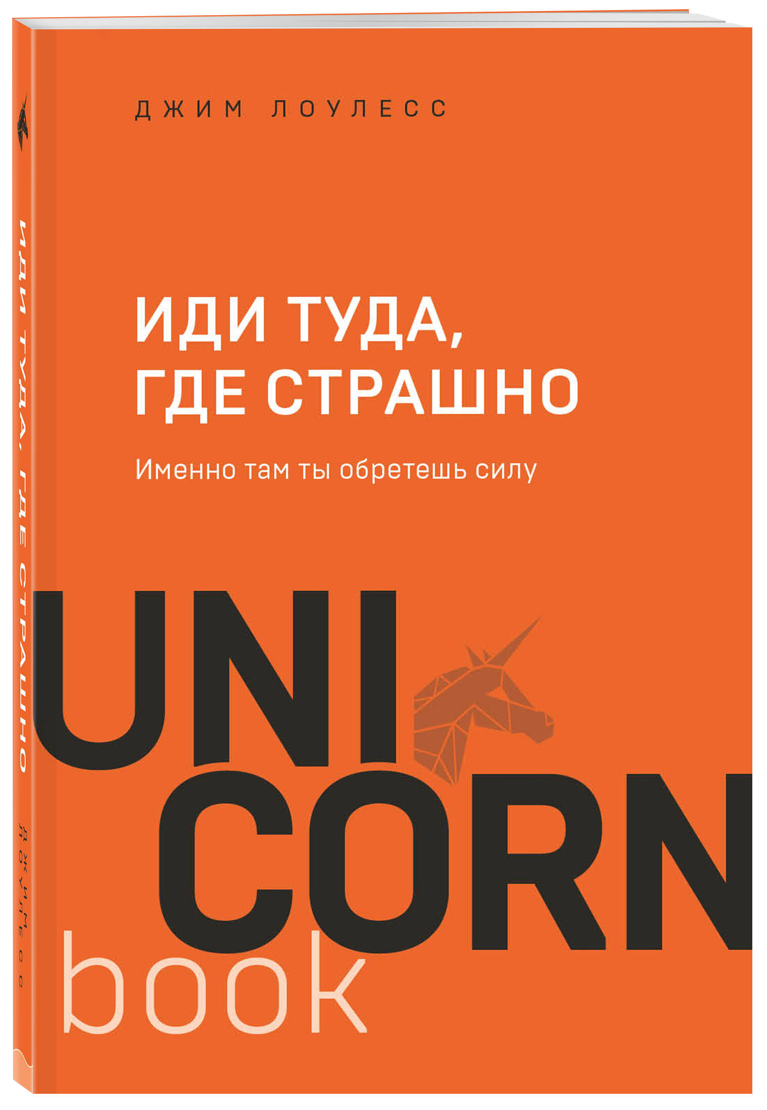 Книга Эксмо Иди туда где страшно Именно там ты обретешь силу - фото 1