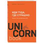 Книга Эксмо Иди туда где страшно Именно там ты обретешь силу