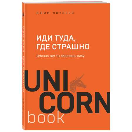 Книга Эксмо Иди туда где страшно Именно там ты обретешь силу