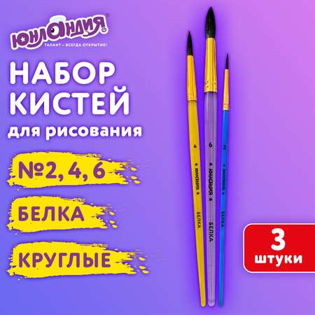 Кисти для рисования Юнландия набор 3 штуки круглые белка