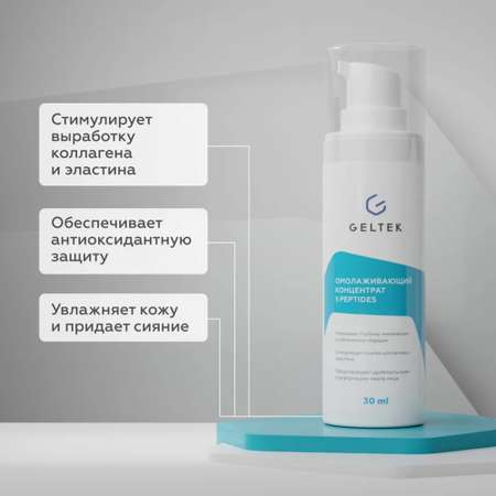 Антивозрастной гель для лица GELTEK концентрат омолаживающий 5 peptides с пептидами от морщин 30 мл