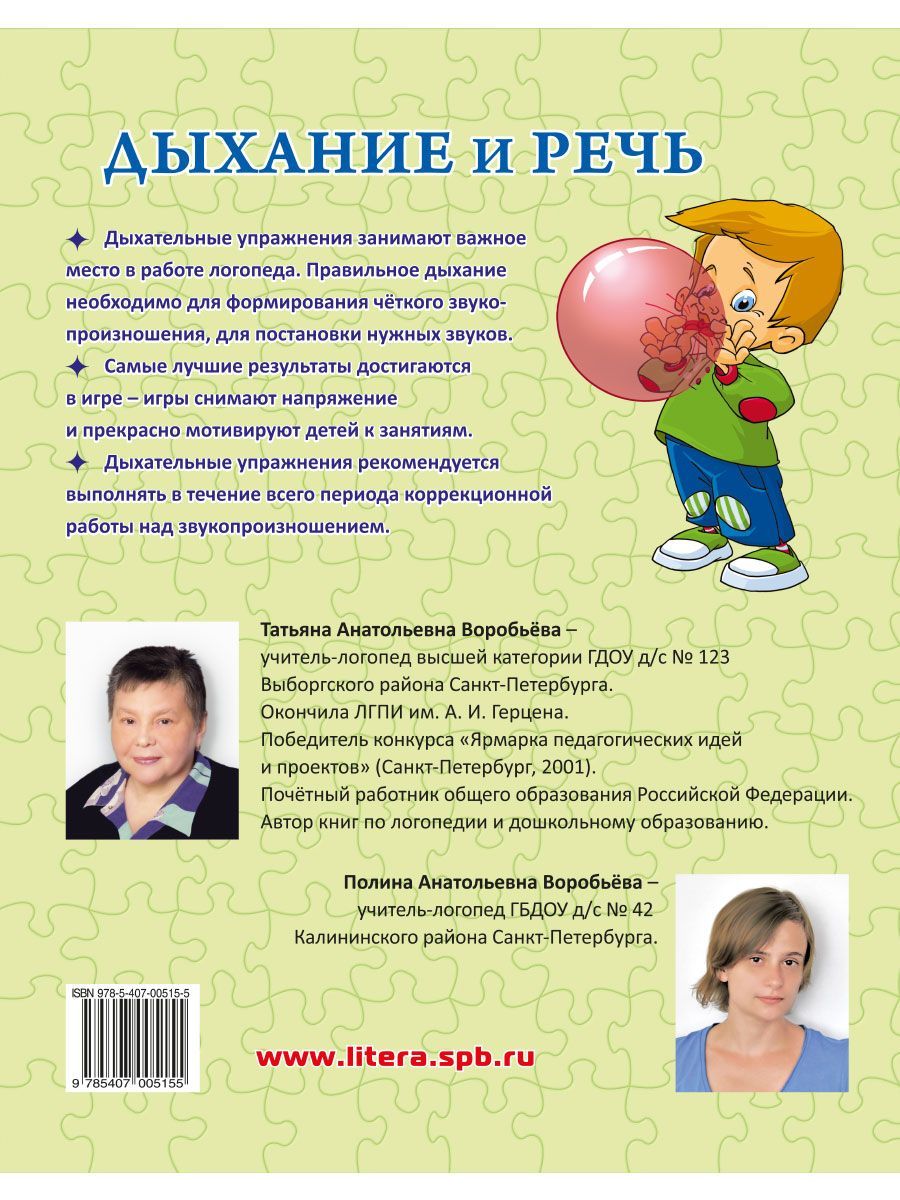 Книга ИД Литера Дыхание и речь. Работа над дыхание в комплексной методике  коррекции звукопроизношения купить по цене 688 ₽ в интернет-магазине  Детский мир