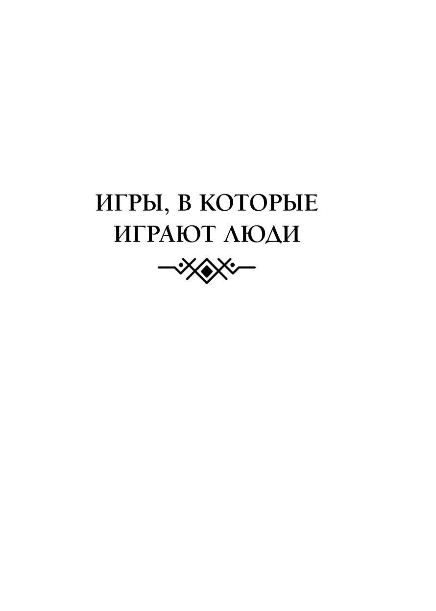 Книга ЭКСМО-ПРЕСС Игры в которые играют люди Люди которые играют в игры - фото 6