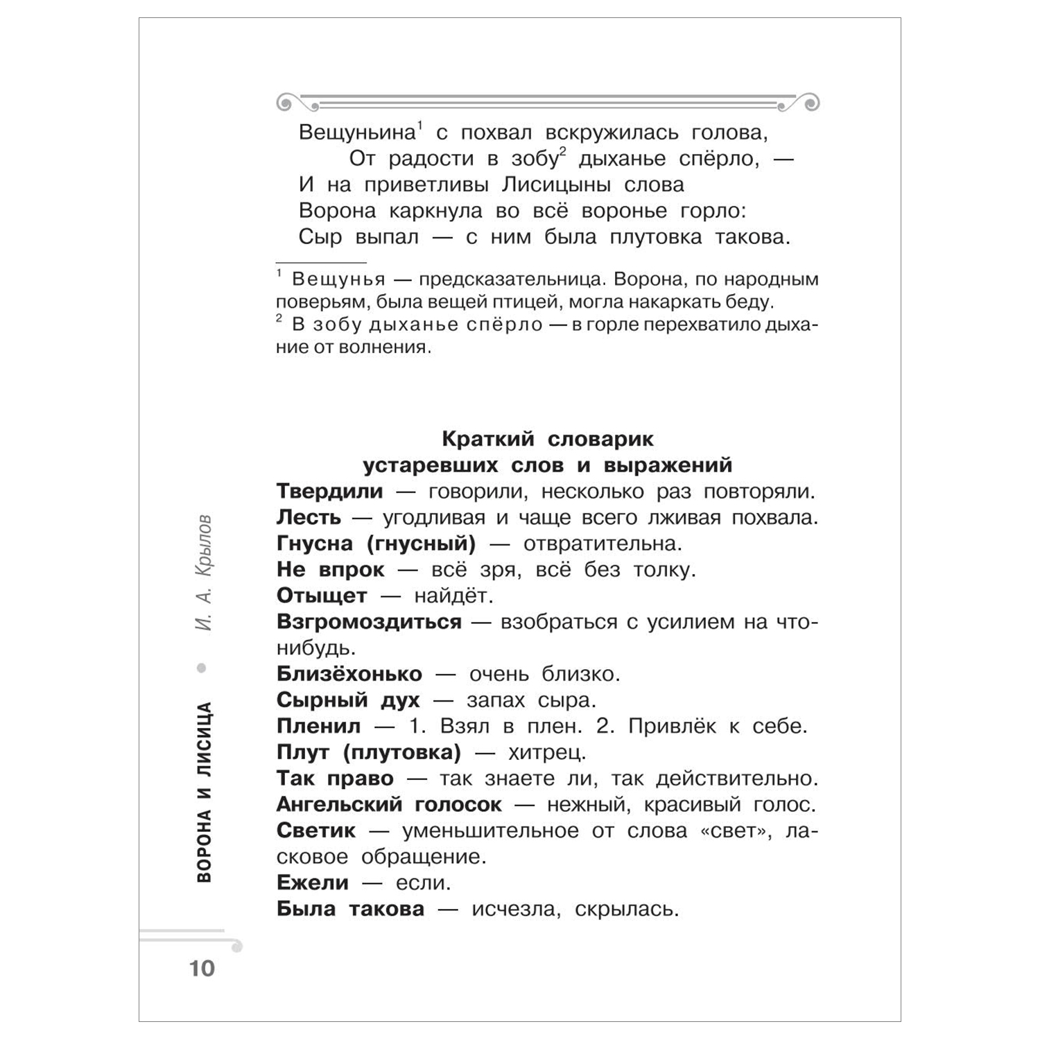 Книга АСТ Хрестоматия Практикум Развиваем навык смыслового чтения Крылов Ворона и лисица Басни 2класс - фото 5