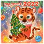 Календарь АСТ Год тигра 2022
