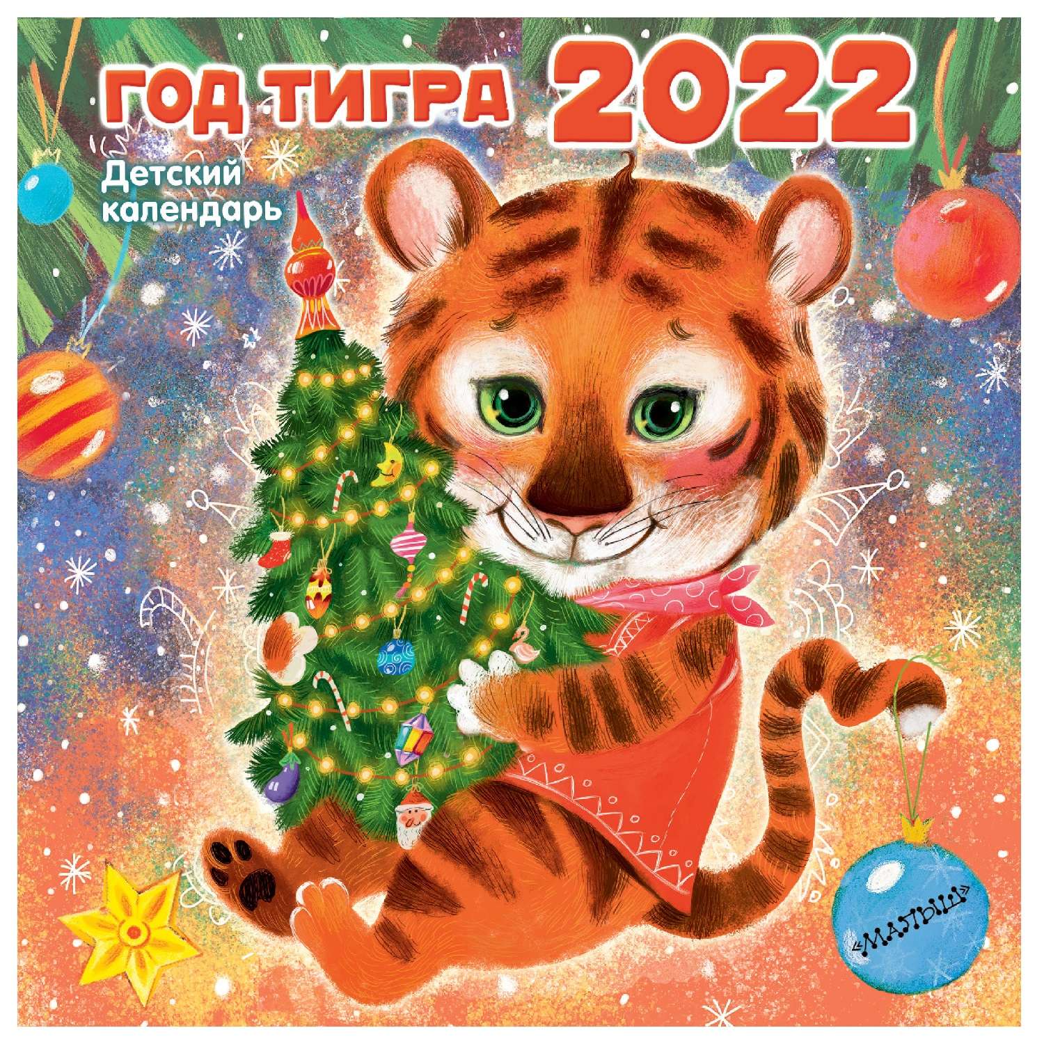 Календарь АСТ Год тигра 2022 - фото 1