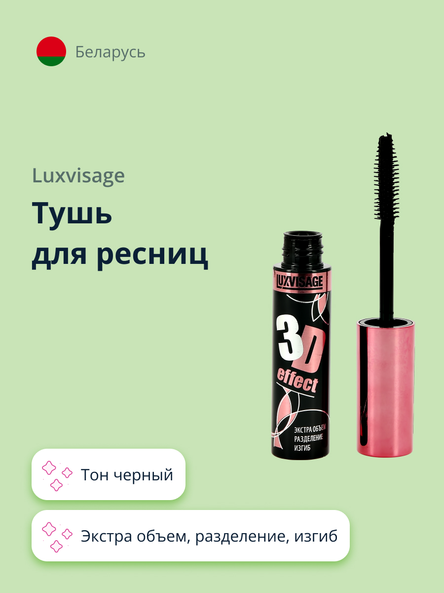 Тушь Luxvisage 3D effect черная - фото 1