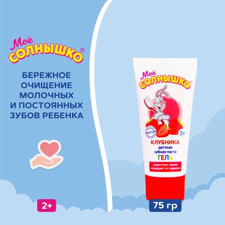 Зубной гель Моё солнышко без фтора клубника