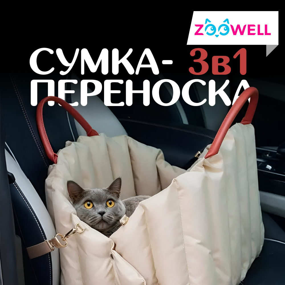 Сумка ZDK ZooWell Travel Car для животных трансформер 3 в 1 - фото 1