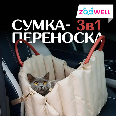 Сумка ZDK ZooWell Travel Car для животных трансформер 3 в 1