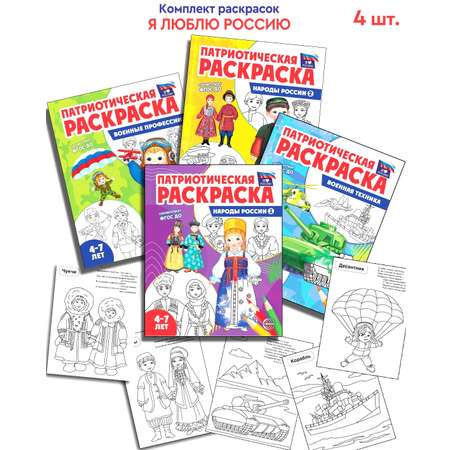 Комплект раскрасок ТЦ Сфера Патриотическая раскраска в комплекте. Я люблю Россию