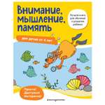 Книга Эксмо Внимание мышление память от 4лет Лучшая книга для обучения и развития ребенка