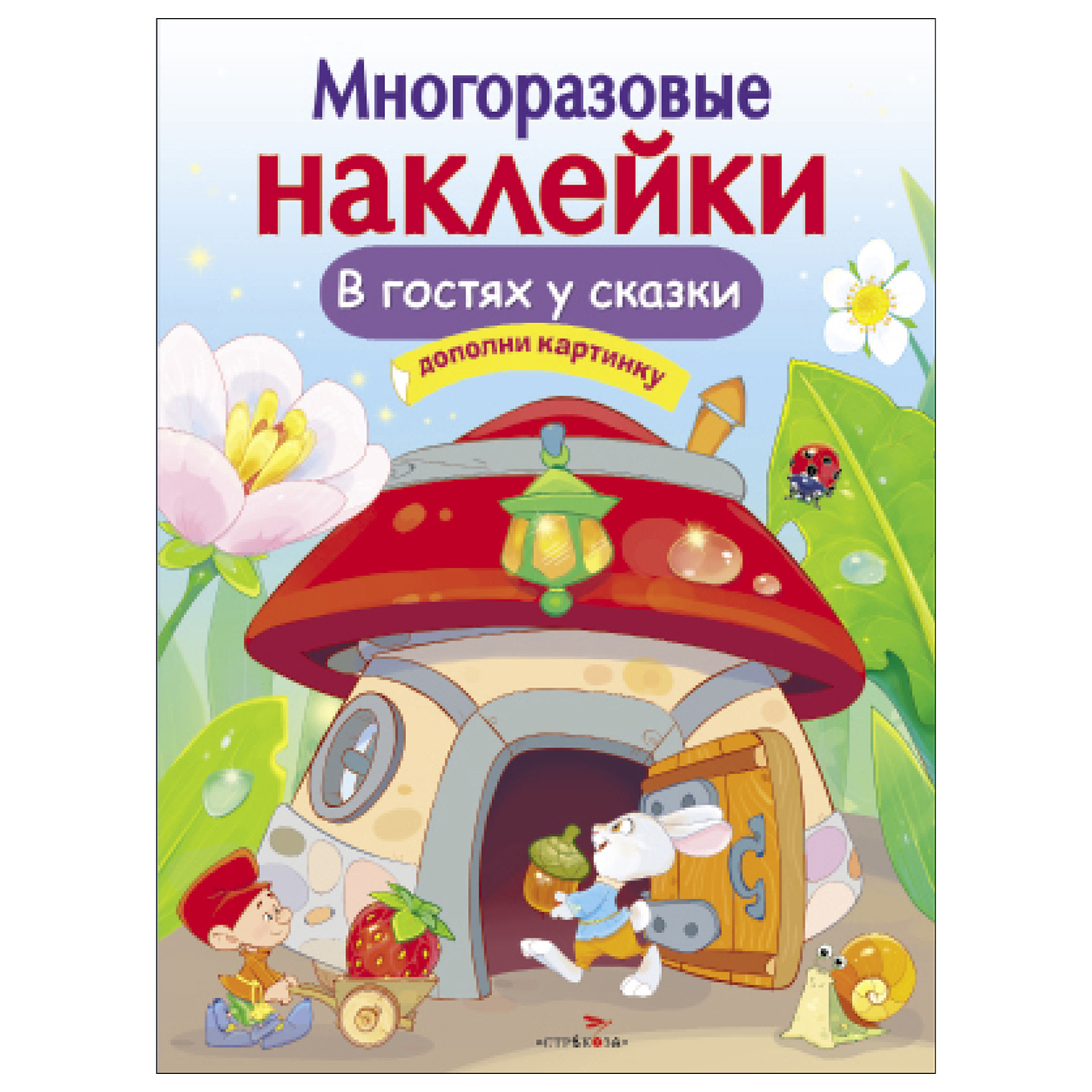 Книга СТРЕКОЗА Многоразовые наклейки В гостях у сказки Дополни картинку - фото 1