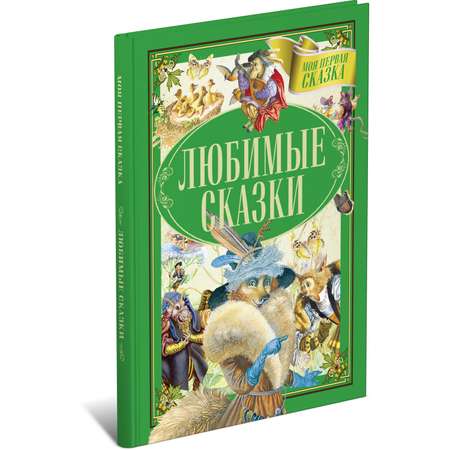 Книга Харвест Любимые сказки