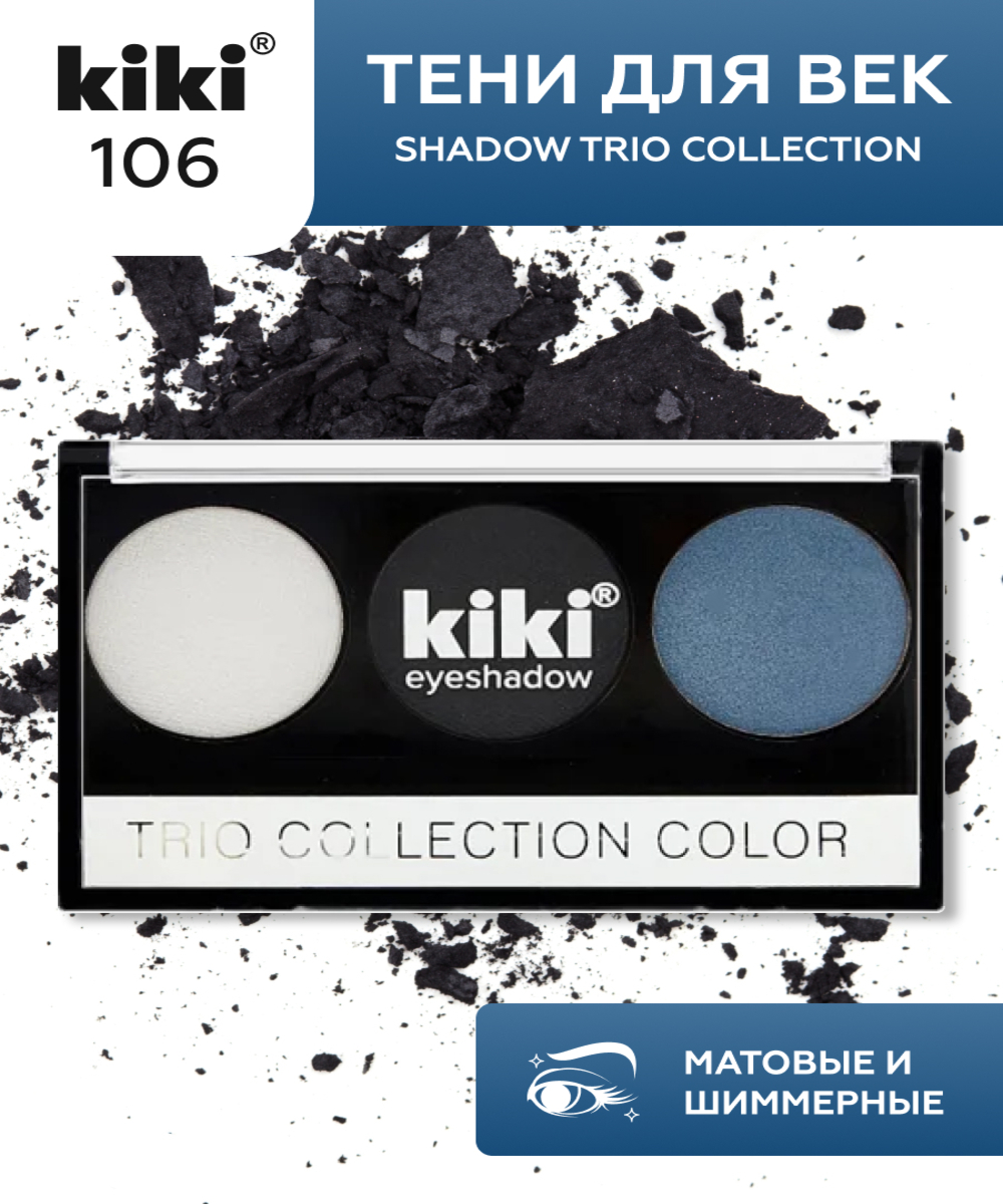 Тени для век KIKI Shadow Trio Collection Color 106 - фото 1