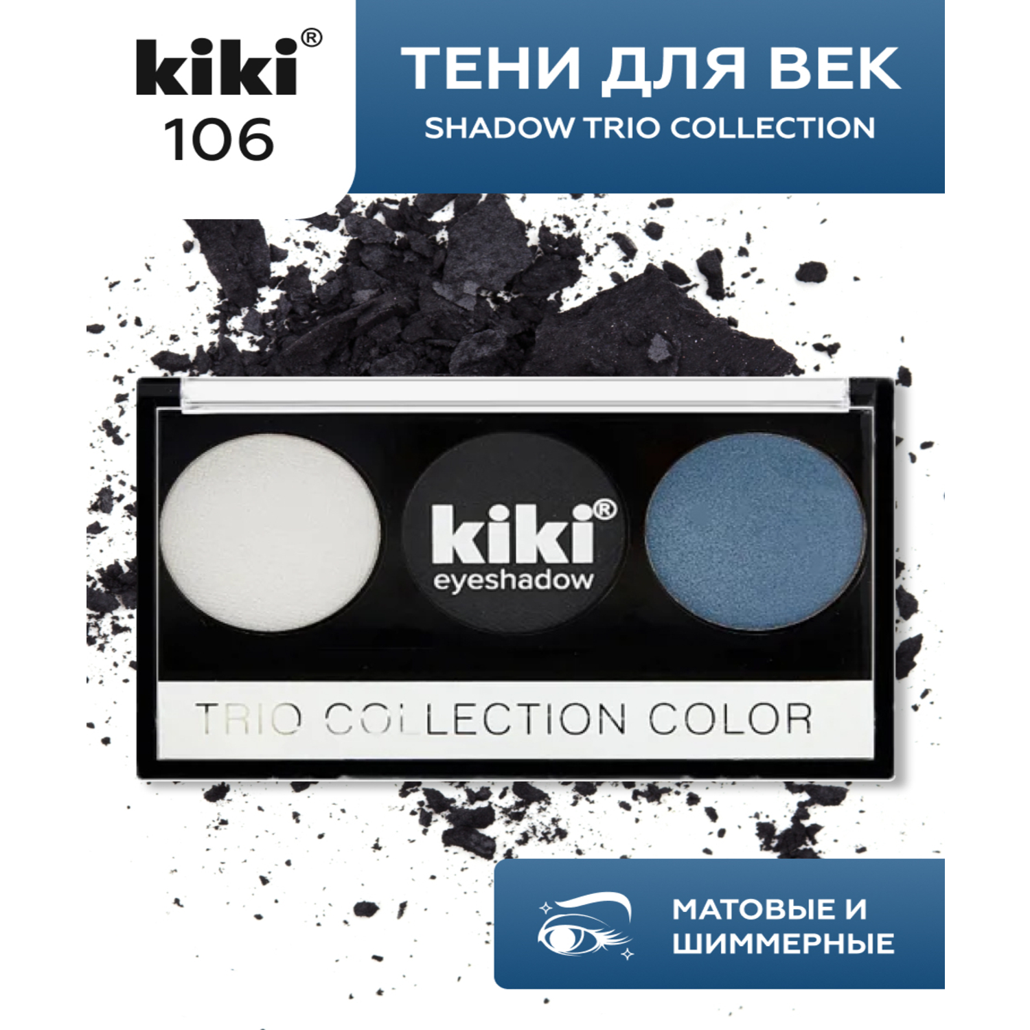 Тени для век KIKI Shadow Trio Collection Color 106 - фото 1
