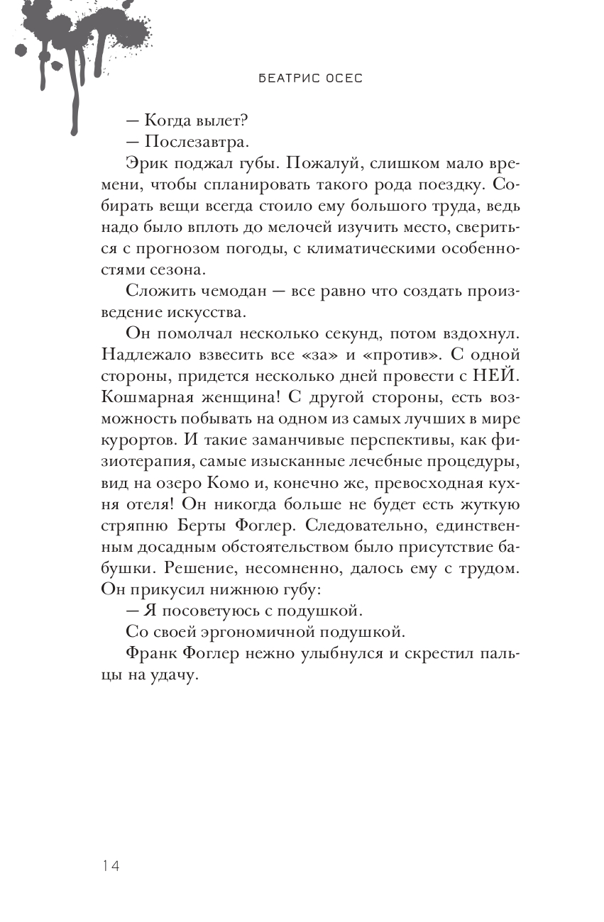 Книга Попурри Эрик Фоглер и смерть на курорте - фото 8