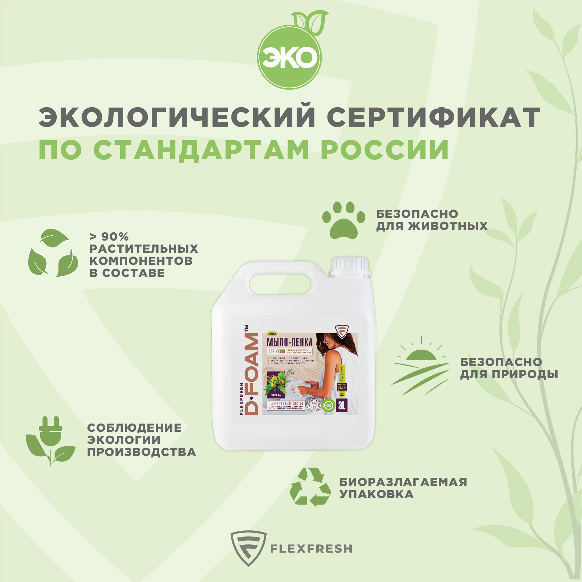 Мыло-пенка Flexfresh для кухни с ароматом череды в канистре 3 литра + дозатор - фото 2