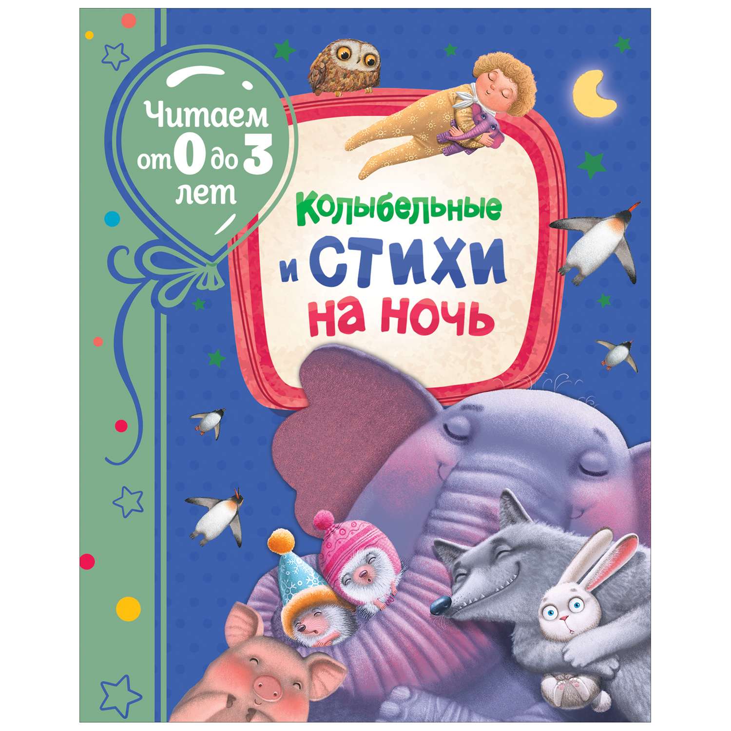 Книга Росмэн Колыбельные и стихи на ночь Читаем от 0 до 3 лет - фото 1