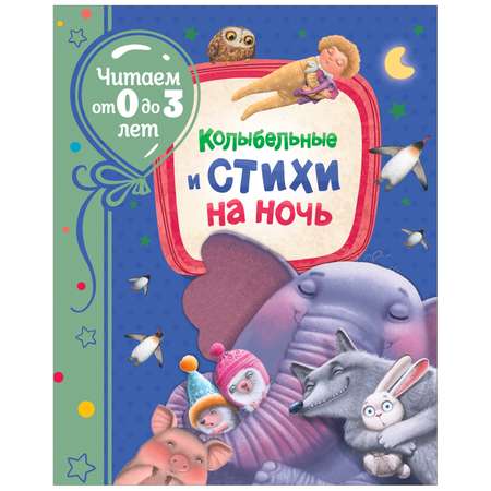 Книга Росмэн Колыбельные и стихи на ночь Читаем от 0 до 3 лет