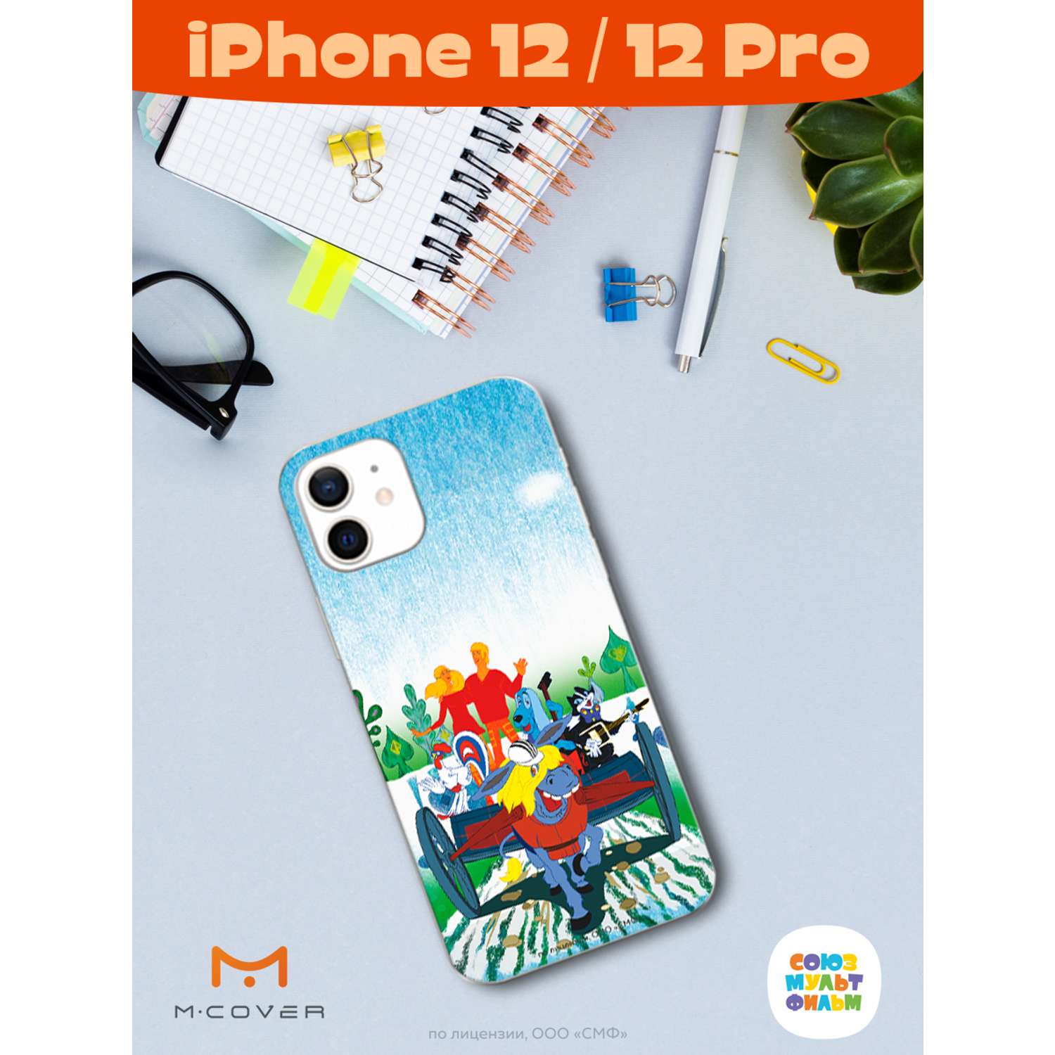 Силиконовый чехол Mcover для смартфона Apple iPhone 12 Pro Союзмультфильм  Нам любые дороги дороги купить по цене 430 ₽ в интернет-магазине Детский мир