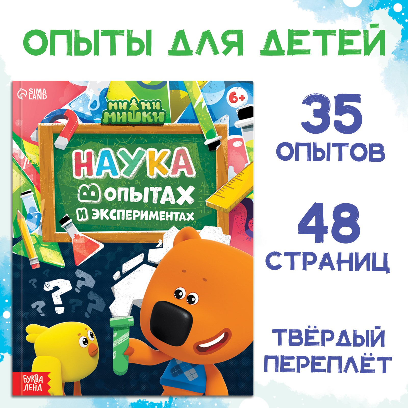 Энциклопедия Sima-Land «Наука в опытах и экспериментах» 48 стр. Ми-ми-мишки - фото 1