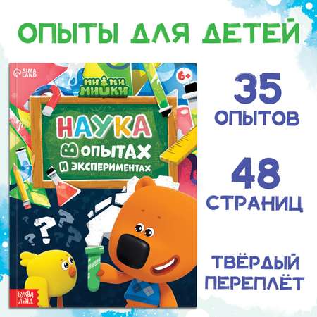 Энциклопедия Sima-Land «Наука в опытах и экспериментах» 48 стр. Ми-ми-мишки