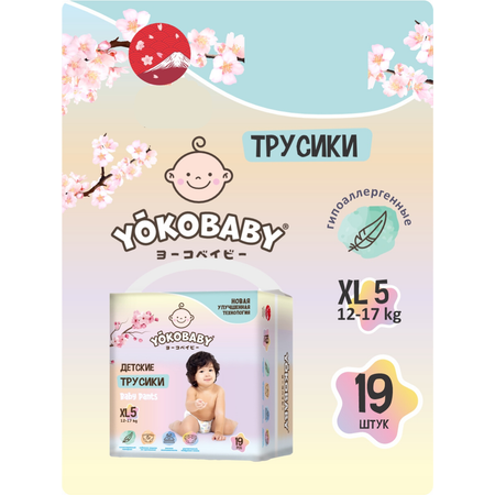 Подгузники-трусики YokoBaby Diaper Xl 19 Штук