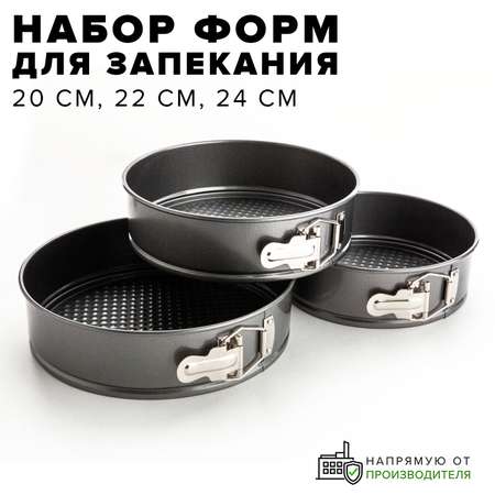 Набор Good Sale из 3х разъемных форм для запекания 20 см 22 см 24 см