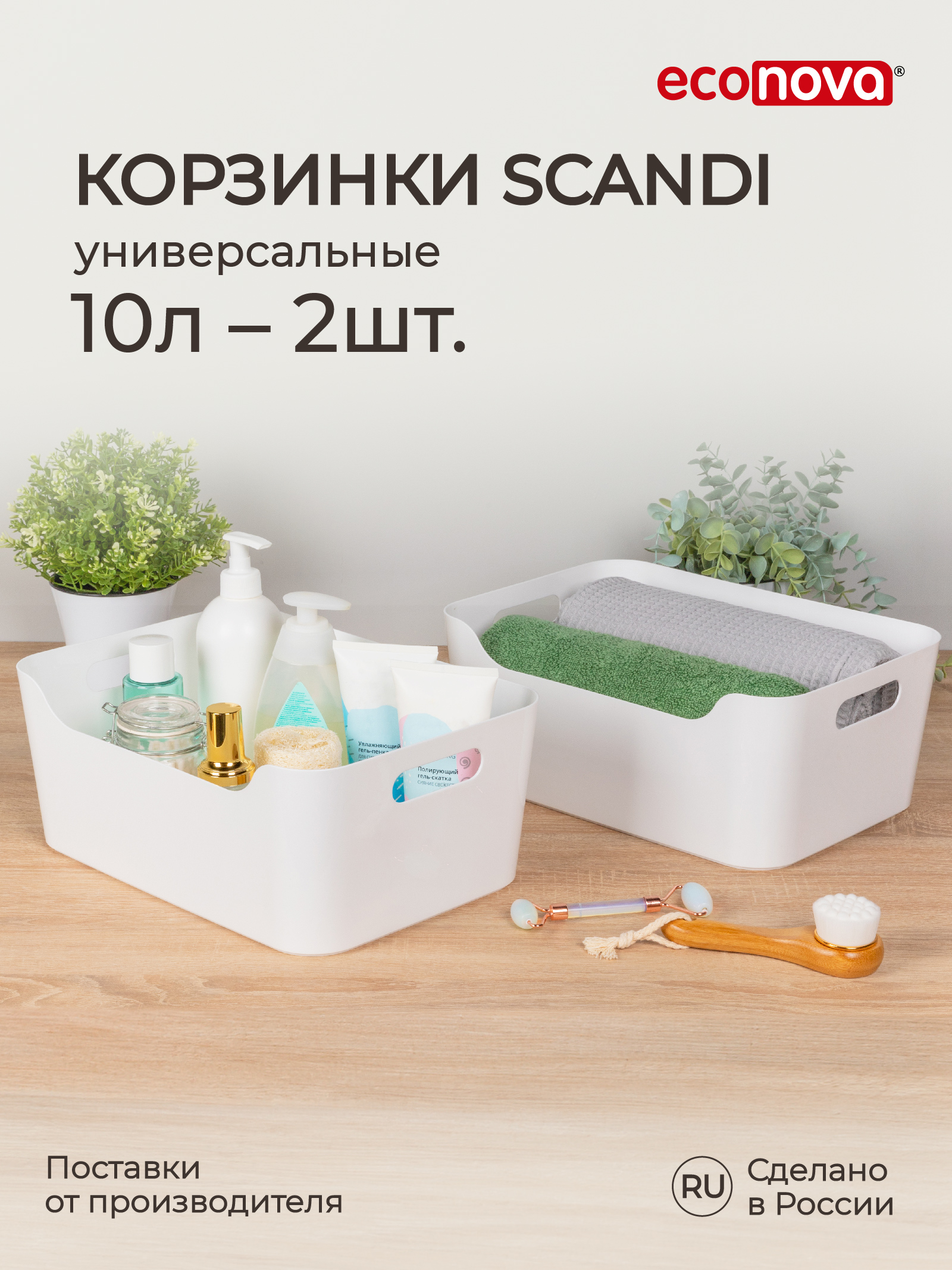 Комплект Econova универсальных корзинок Scandi 10л - 2шт белый - фото 1