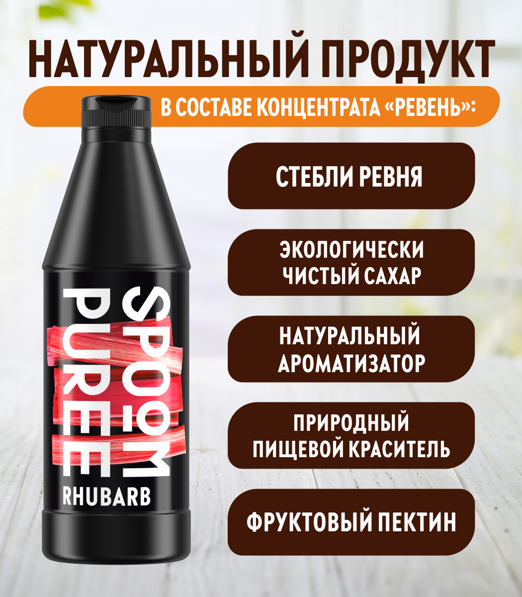 Натуральный концентрат SPOOM Puree Ревень 1кг основа для приготовления напитков и десертов - фото 3