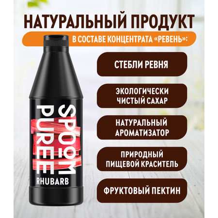 Натуральный концентрат SPOOM Puree Ревень 1кг основа для приготовления напитков и десертов