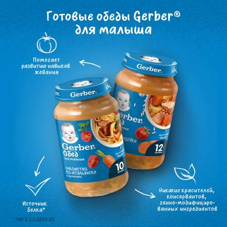 Пюре Gerber лакомство по-итальянски 190г с 10месяцев