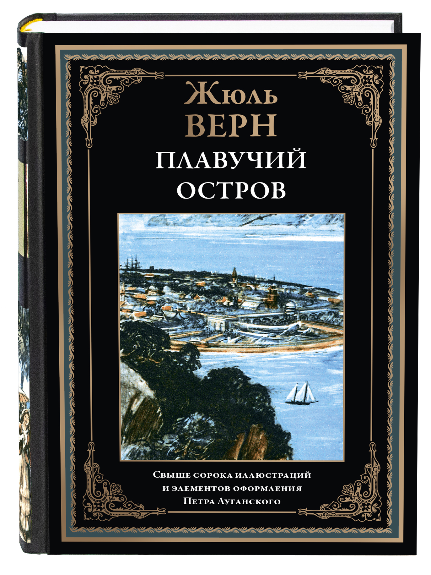 Книга СЗКЭО БМЛ Верн Плавучий остров илл Луганского